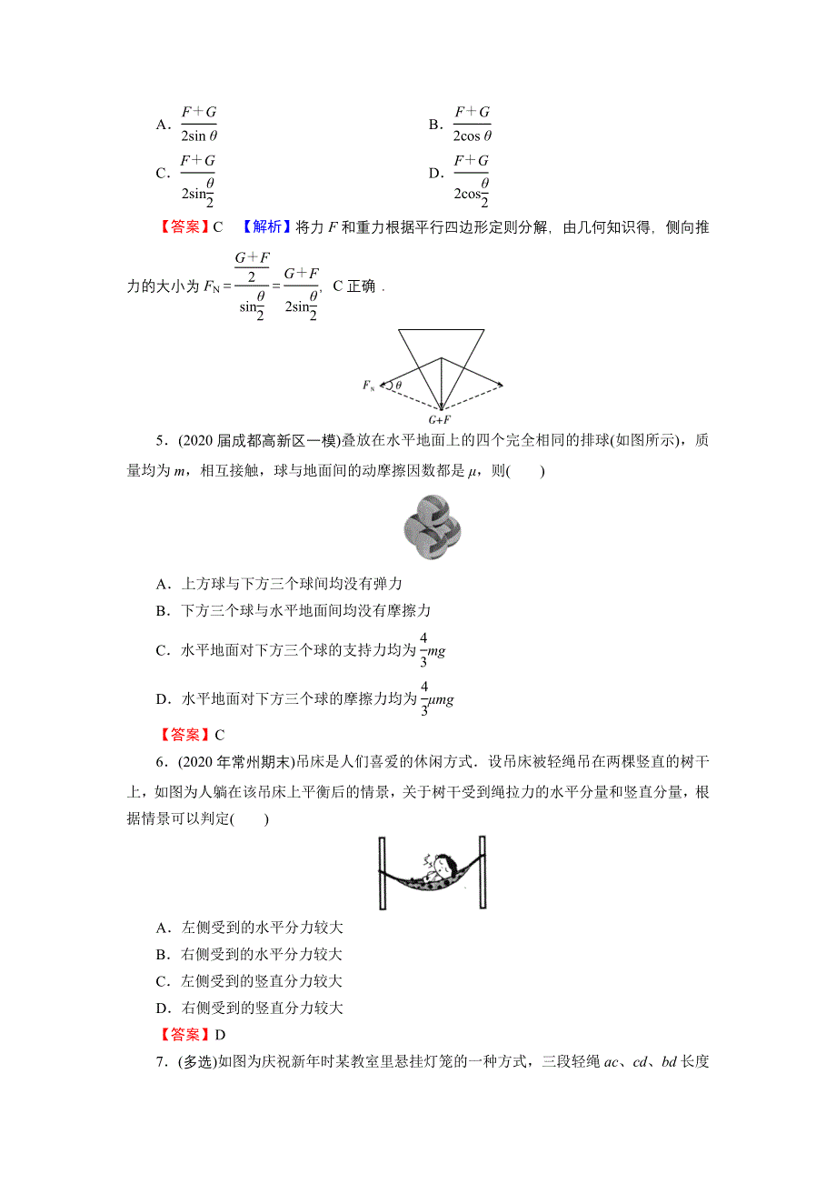 2022届新高考物理人教版一轮复习课后练习：专题2 第2讲 力的合成与分解 WORD版含解析.DOC_第2页