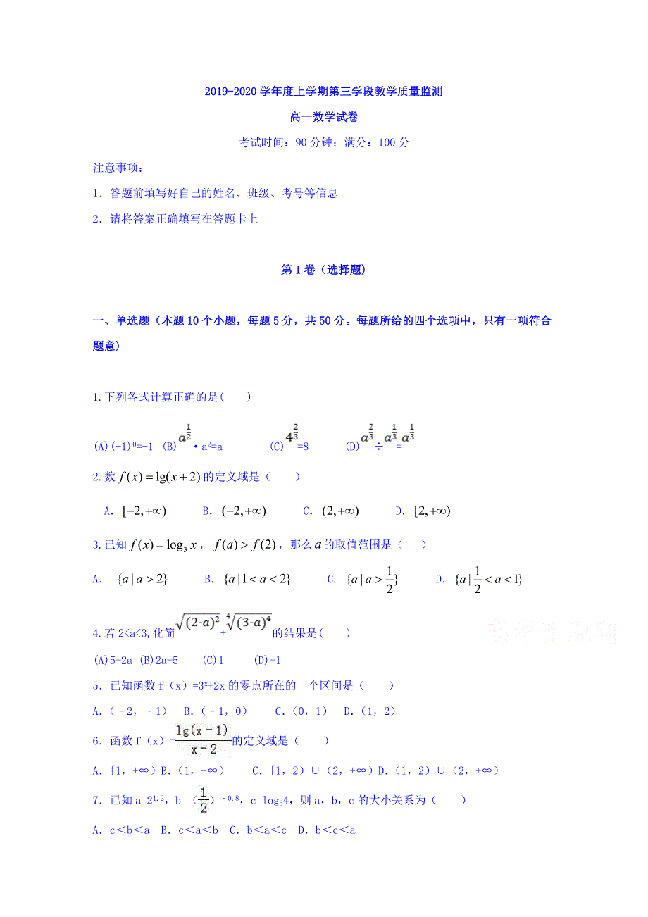 山东省微山县第二中学2019-2020学年高一上学期第三学段质量检测数学试题 WORD版含答案.doc_第1页