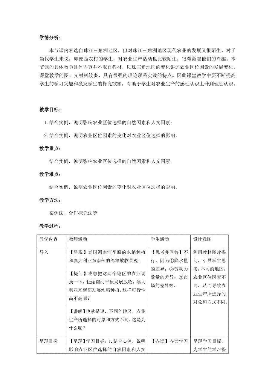 新教材2020-2021学年地理人教版（2019）必修第二册 第三章第一节 农业区位因素及其变化 教案 （2） WORD版含解析.docx_第2页