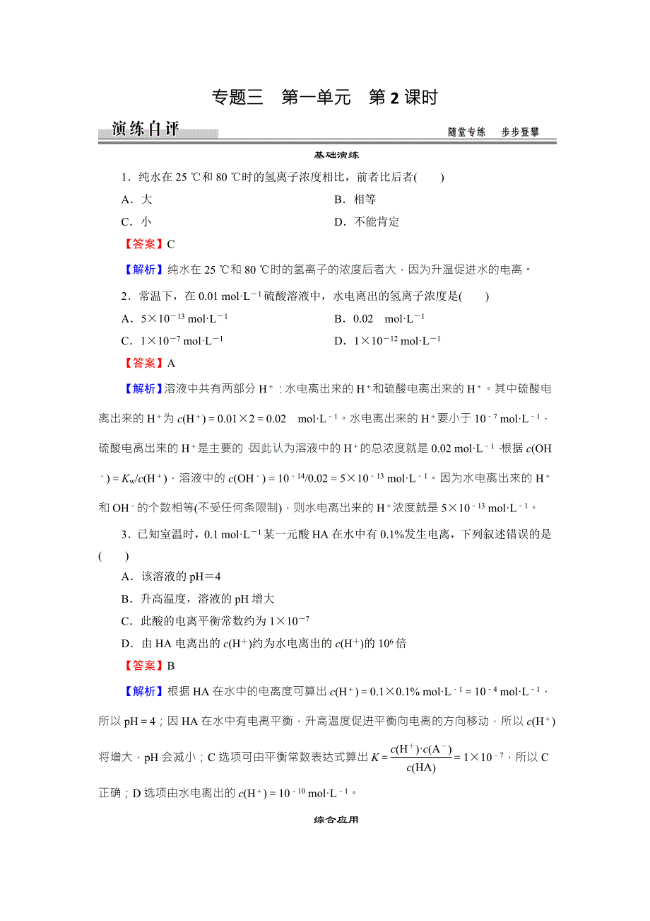 《全优课堂》2015-2016学年苏教版高中化学选修四检测：专题3 第1单元 第2课时 常见的弱电解质 WORD版含答案.doc_第1页