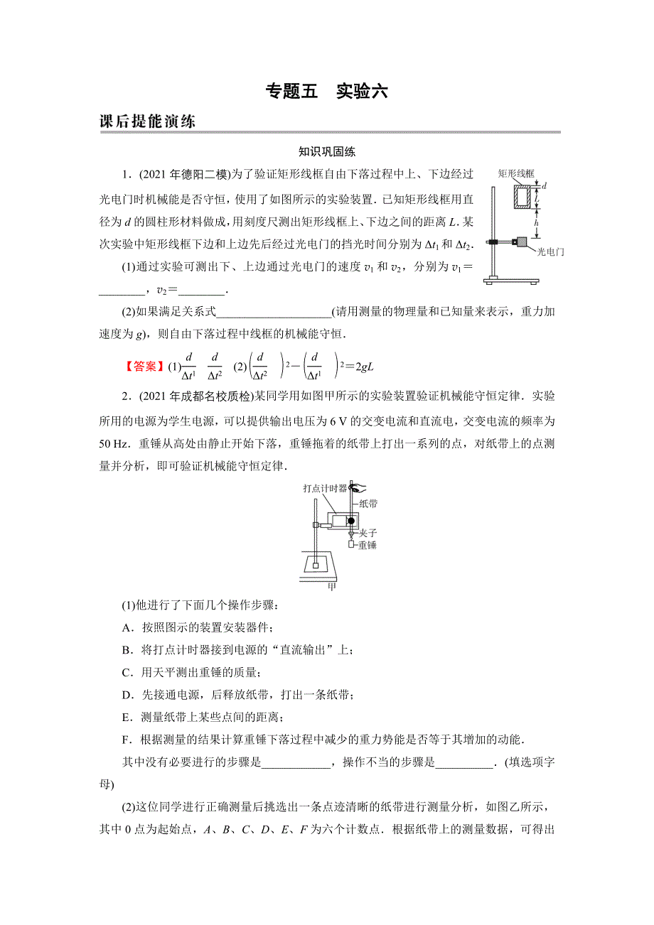 2022届新高考物理人教版一轮复习课后练习：专题5 实验6 验证机械能守恒定律 WORD版含解析.DOC_第1页