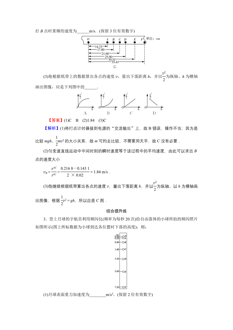 2022届新高考物理人教版一轮复习课后练习：专题5 实验6 验证机械能守恒定律 WORD版含解析.DOC_第2页