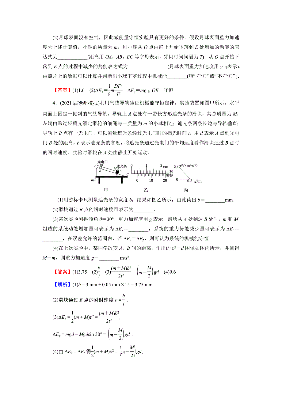 2022届新高考物理人教版一轮复习课后练习：专题5 实验6 验证机械能守恒定律 WORD版含解析.DOC_第3页