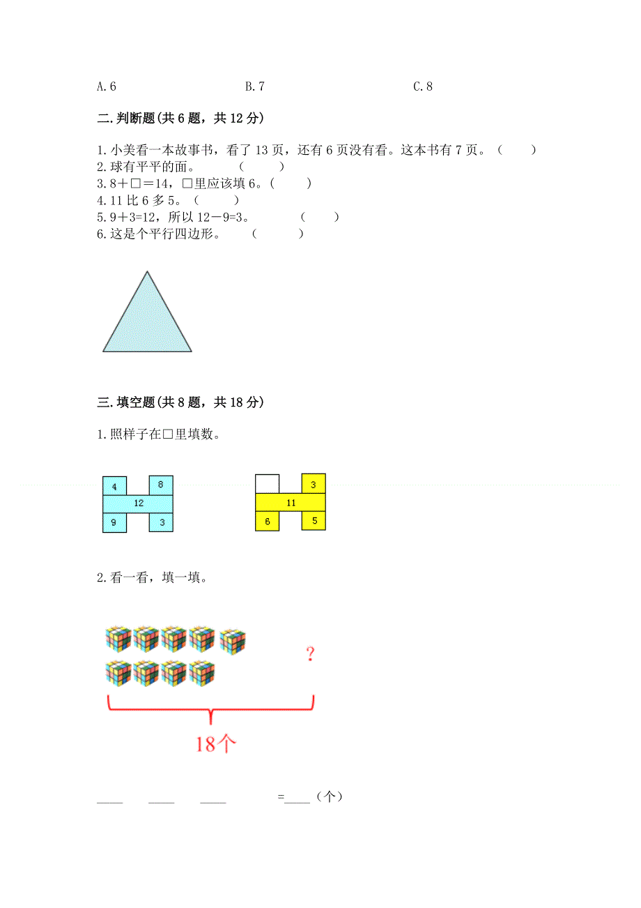 人教版小学一年级下册数学期中测试卷精品【各地真题】.docx_第2页