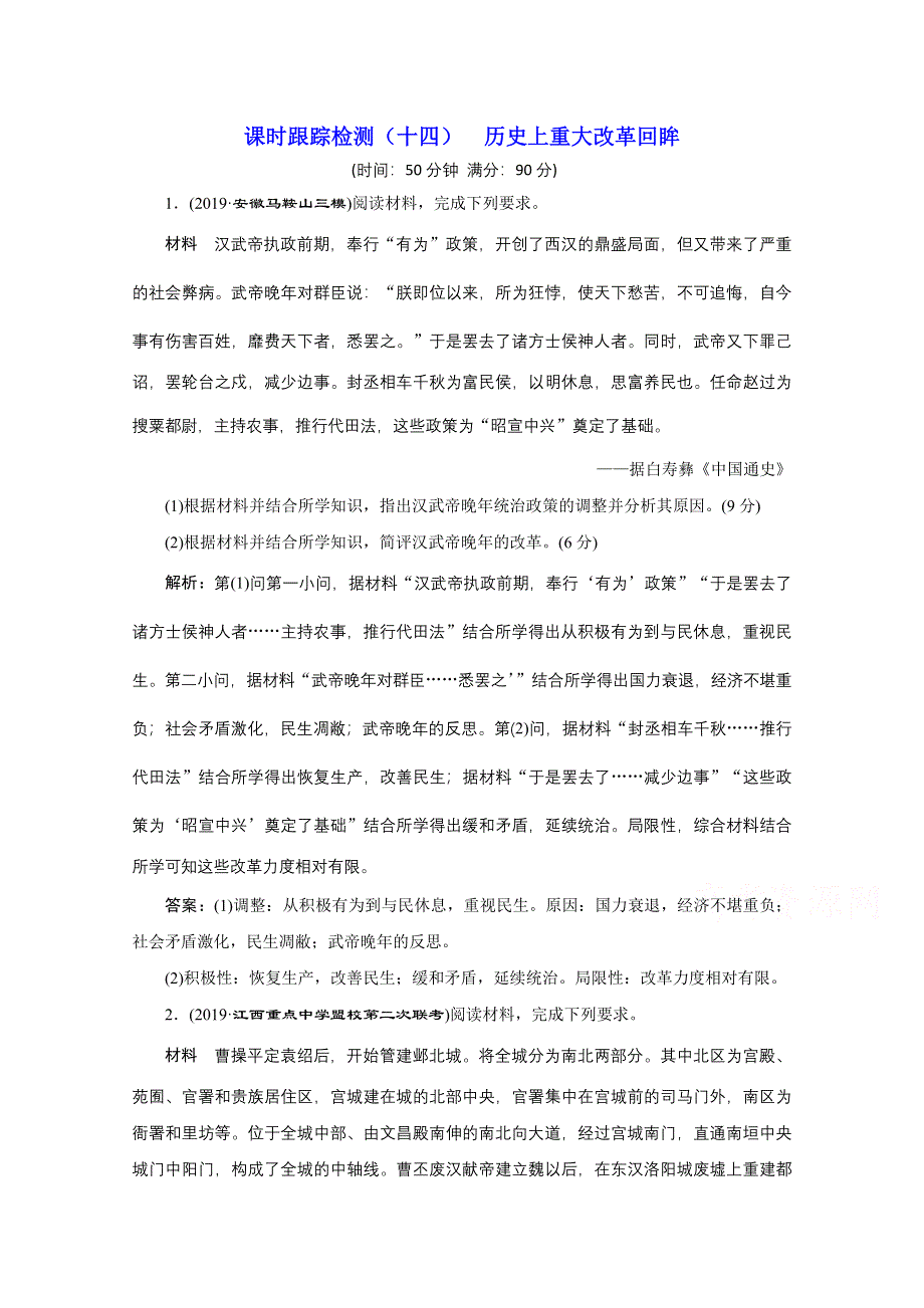 2021届高考历史通史（全国版）二轮复习参考课时练：（十四） 历史上重大改革回眸 WORD版含解析.doc_第1页