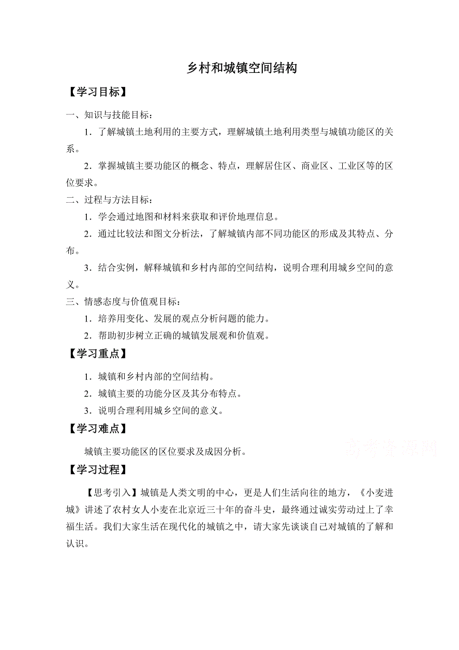 新教材2020-2021学年地理人教版（2019）必修第二册 第二章第一节 乡村和城镇空间结构 教案 （4） WORD版含解析.docx_第1页