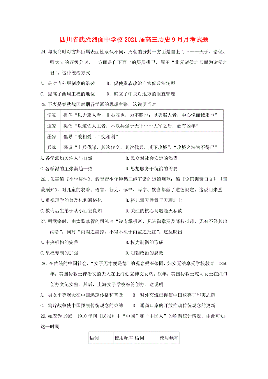 四川省武胜烈面中学校2021届高三历史9月月考试题.doc_第1页