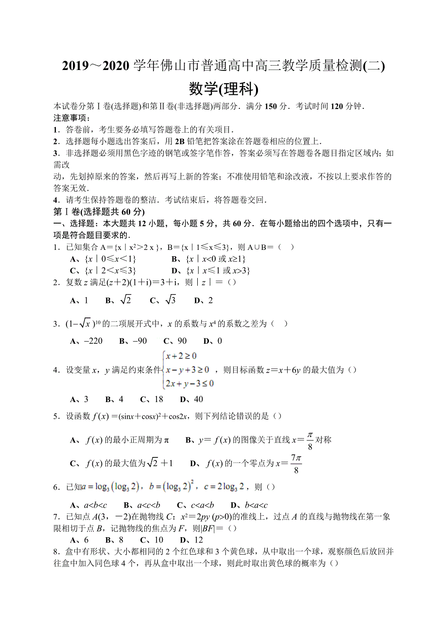 广东省佛山市2020届高三教学质量检测（二模）数学理试题 WORD版含答案.doc_第1页