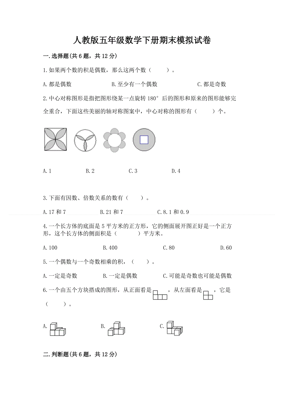 人教版五年级数学下册期末模拟试卷及答案（夺冠系列）.docx_第1页