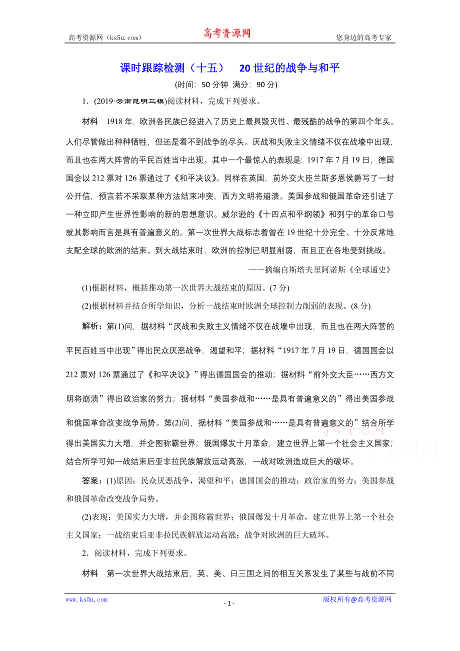 2021届高考历史通史（全国版）二轮复习参考课时练：（十五） 20世纪的战争与和平 WORD版含解析.doc_第1页