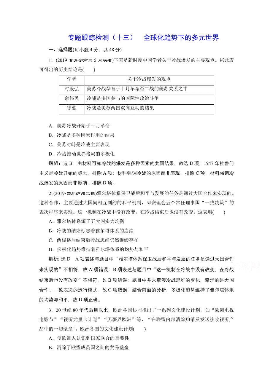 2021届高考历史（全国版）二轮复习参考专题检测（十三） 全球化趋势下的多元世界 WORD版含解析.doc_第1页