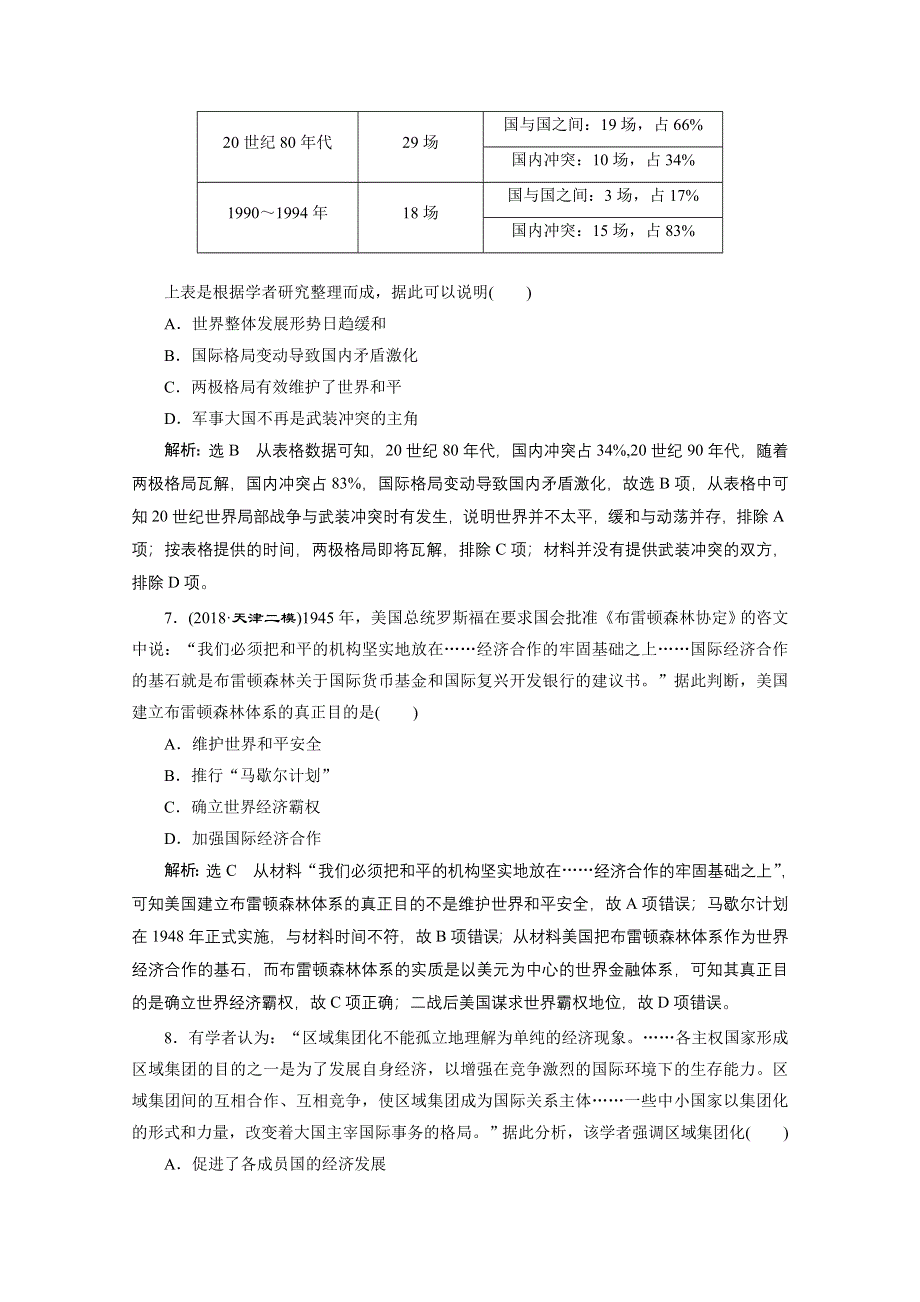 2021届高考历史（全国版）二轮复习参考专题检测（十三） 全球化趋势下的多元世界 WORD版含解析.doc_第3页