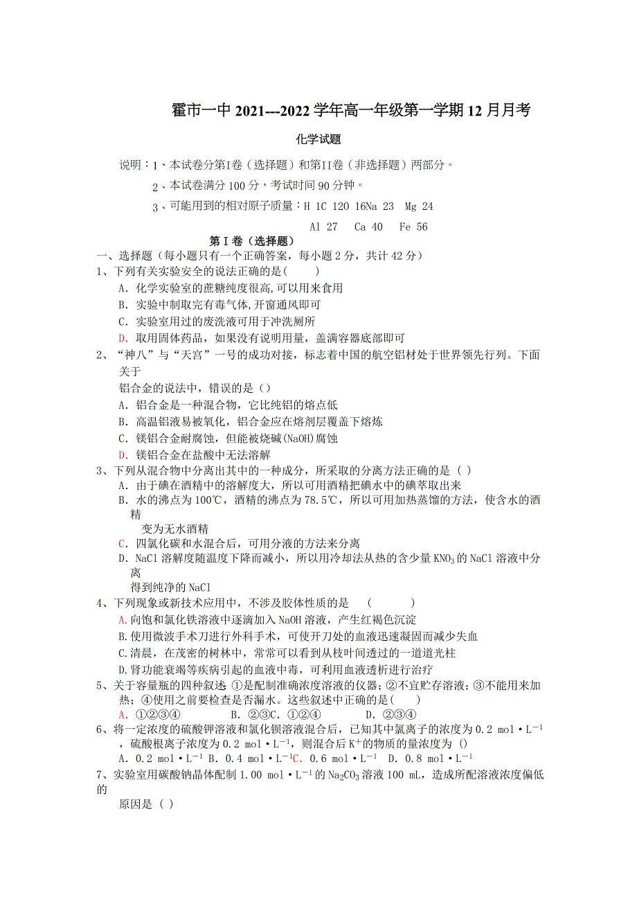 内蒙古霍林郭勒市第一中学2021-2022学年高一上学期12月月考试题 化学 WORD版含答案.docx_第1页