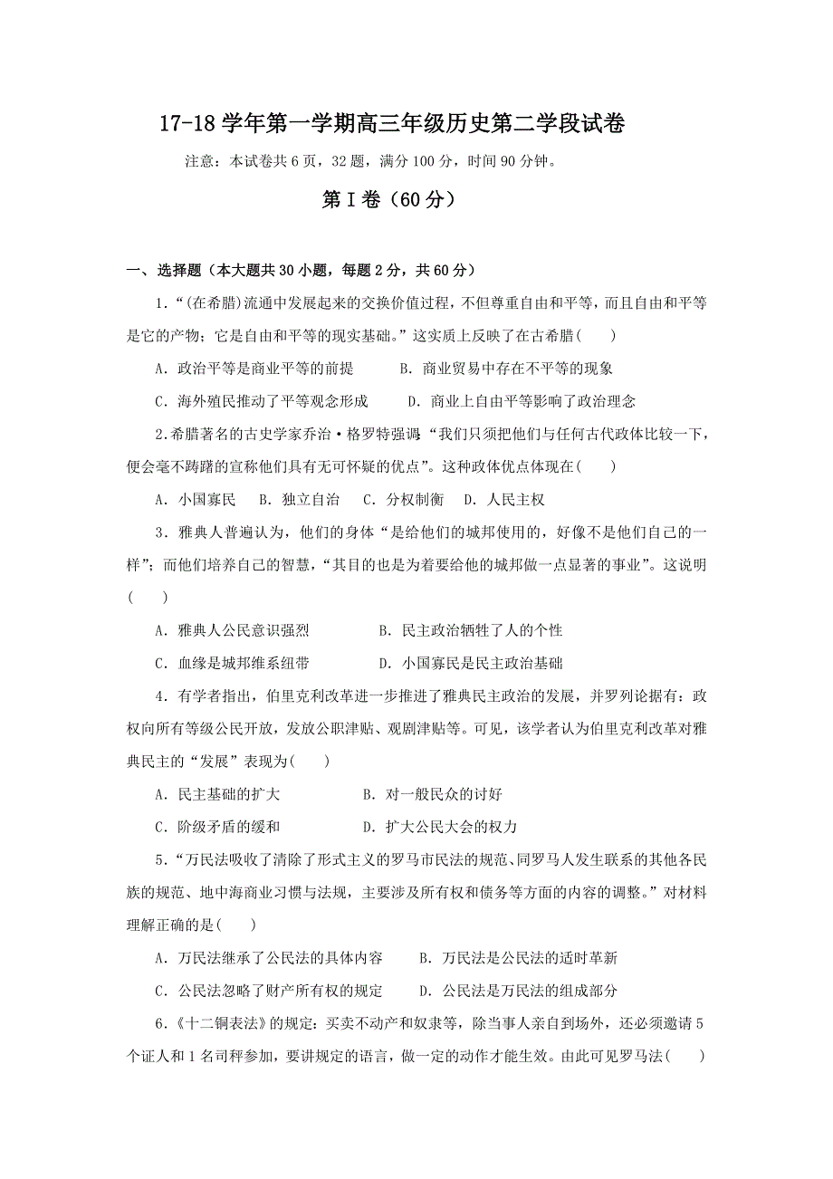 山东省微山县第二中学2018届高三上学期第二学段考试历史试题 WORD版含答案.doc_第1页