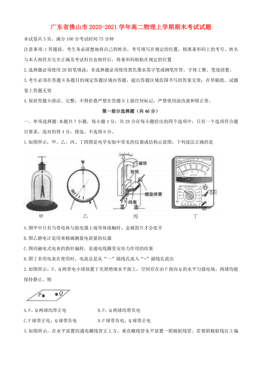 广东省佛山市2020-2021学年高二物理上学期期末考试试题.doc_第1页