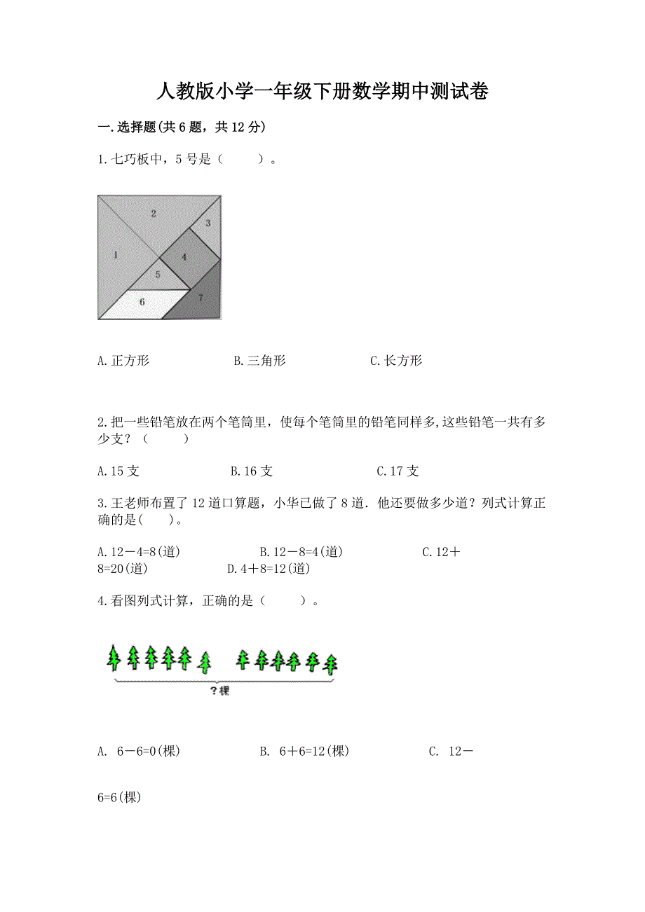 人教版小学一年级下册数学期中测试卷精品【名师系列】.docx_第1页