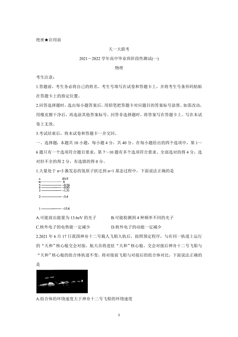 《发布》河南省天一大联考2022届高三上学期阶段性测试（一） 物理 WORD版含解析BYCHUN.doc_第1页