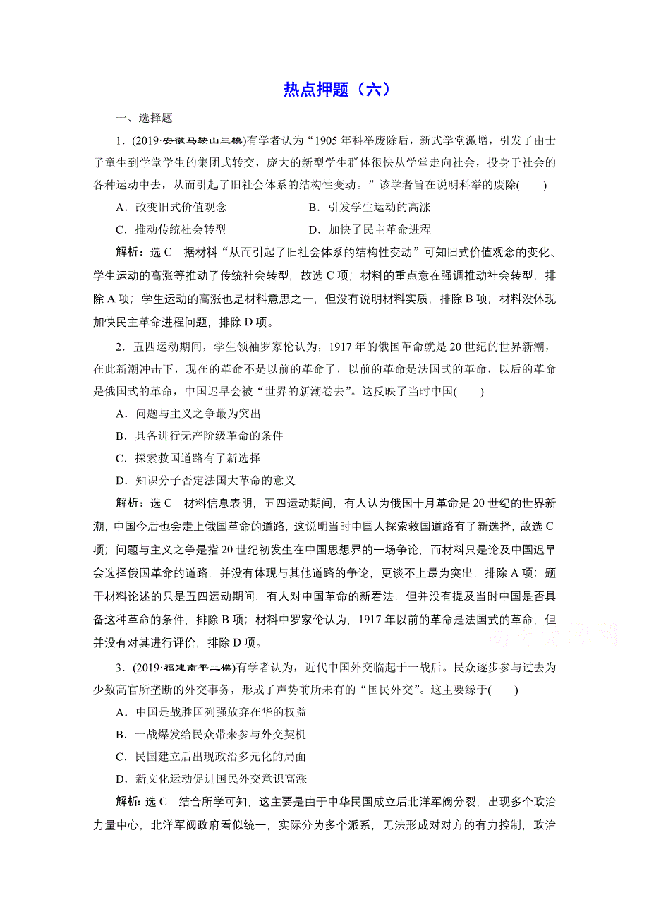 2021届高考历史（全国版）二轮复习参考板块练（六） 甲午战争后至五四运动前的社会转型 WORD版含解析.doc_第1页