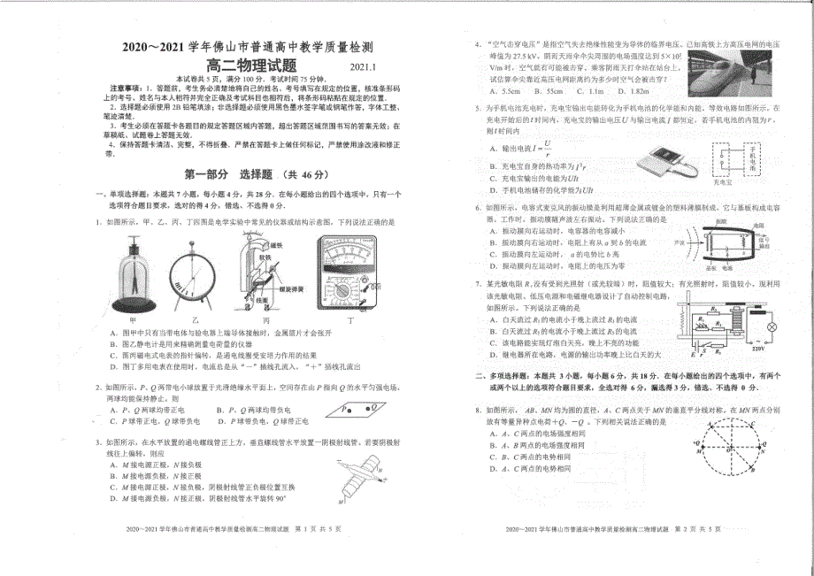 广东省佛山市2020-2021学年高二上学期期末考试物理试题 PDF版含答案.pdf_第1页