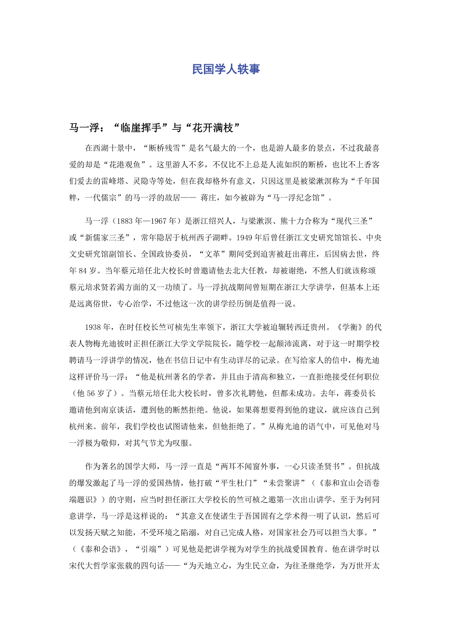 民国学人轶事.pdf_第1页