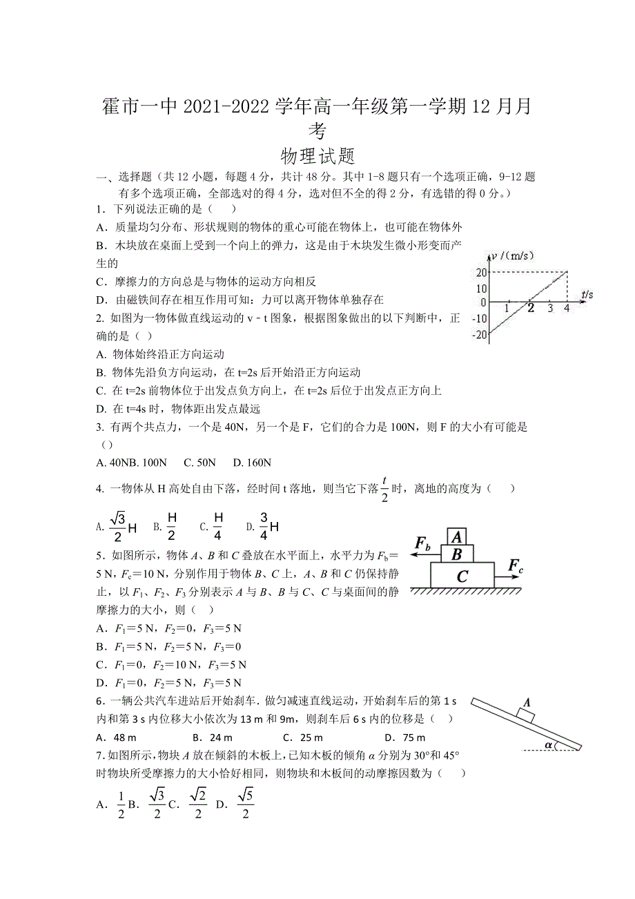 内蒙古霍林郭勒市第一中学2021-2022学年高一上学期12月月考试题 物理 WORD版含答案.docx_第1页