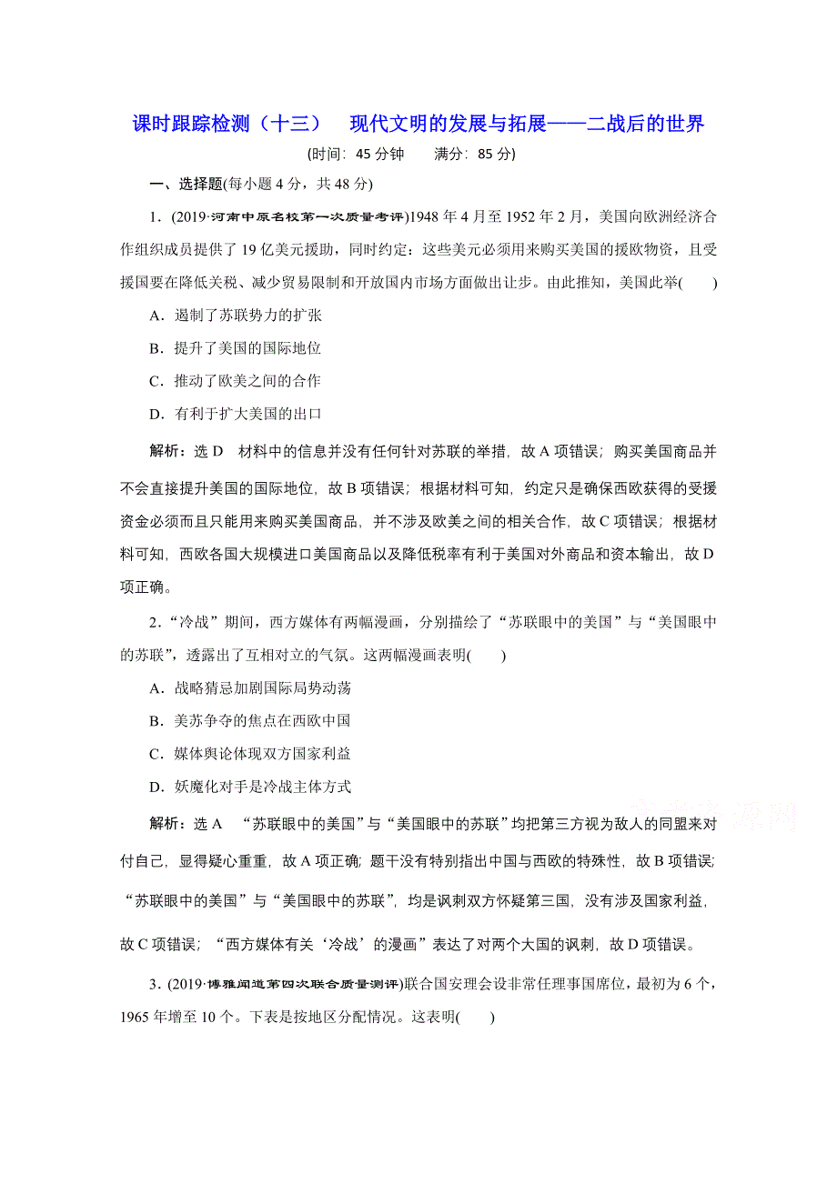 2021届高考历史通史（全国版）二轮复习参考课时练：（十三） 现代文明的发展与拓展——二战后的世界 WORD版含解析.doc_第1页