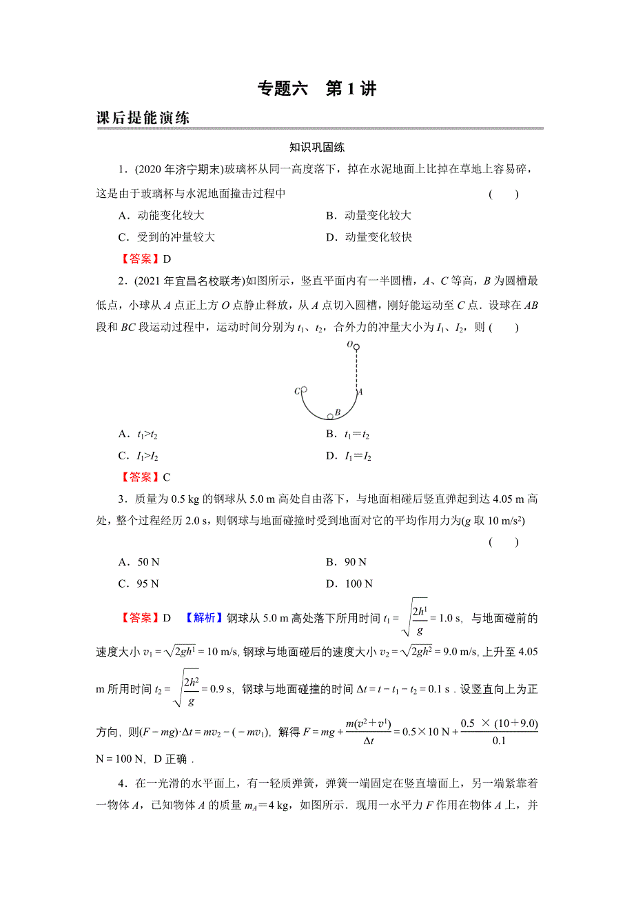 2022届新高考物理人教版一轮复习课后练习：专题6 第1讲 动量、冲量、动量定理 WORD版含解析.DOC_第1页