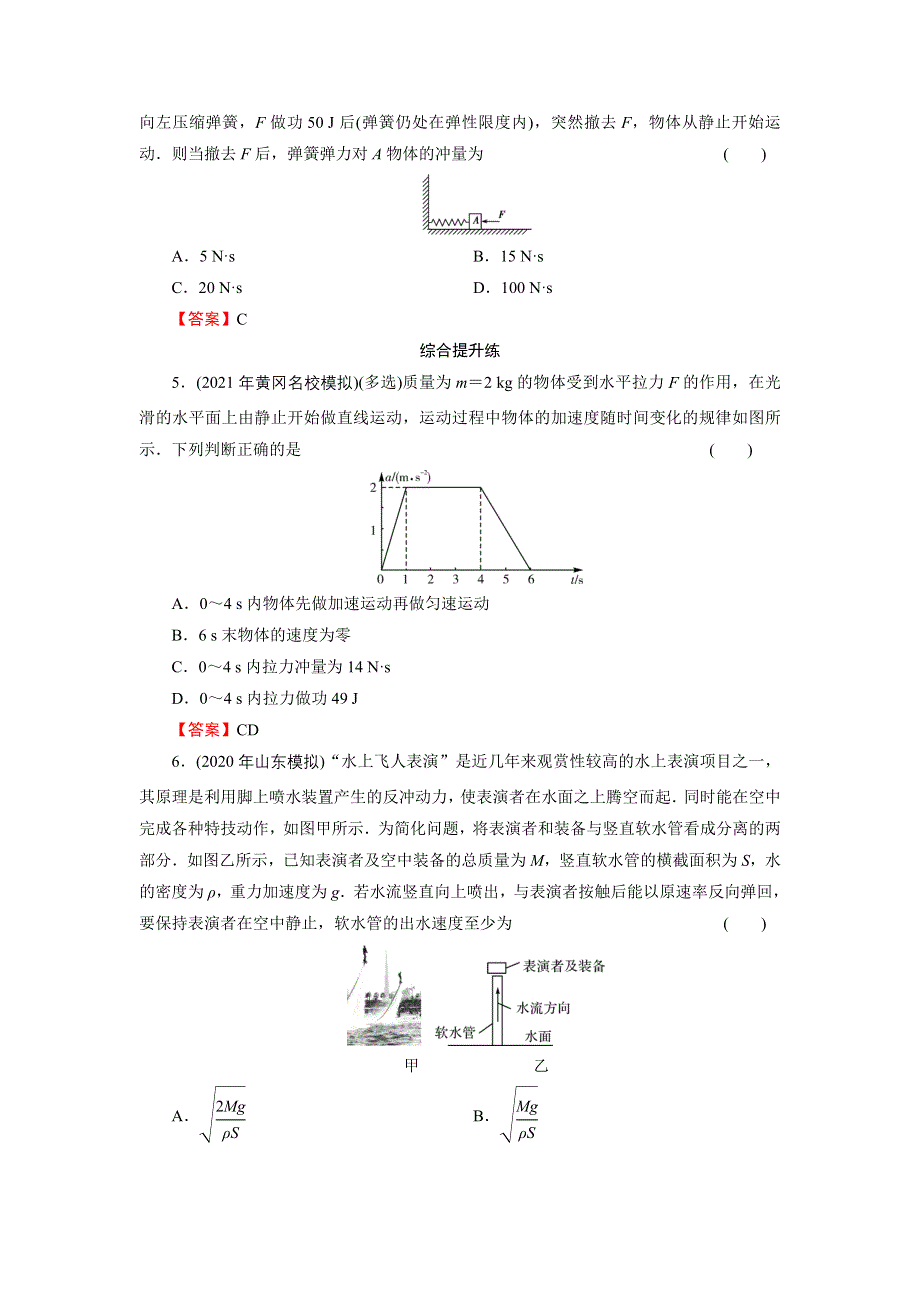 2022届新高考物理人教版一轮复习课后练习：专题6 第1讲 动量、冲量、动量定理 WORD版含解析.DOC_第2页