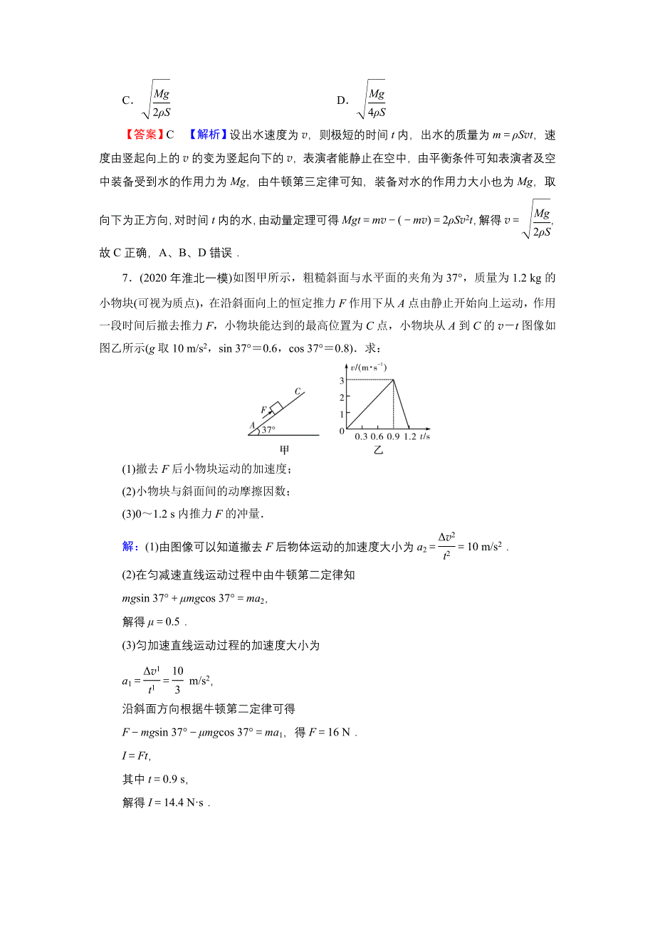 2022届新高考物理人教版一轮复习课后练习：专题6 第1讲 动量、冲量、动量定理 WORD版含解析.DOC_第3页