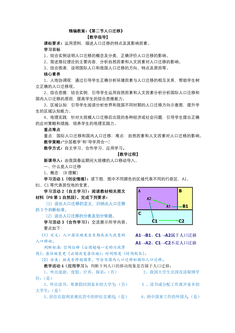 新教材2020-2021学年地理人教版（2019）必修第二册 第一章第二节人口迁移 教案 （2） WORD版含解析.docx_第1页