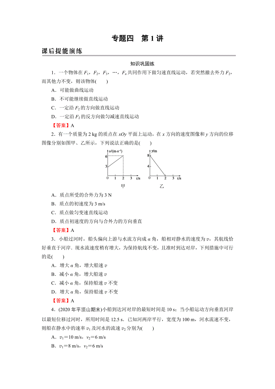 2022届新高考物理人教版一轮复习课后练习：专题4 第1讲 曲线运动、运动的合成与分解 WORD版含解析.DOC_第1页