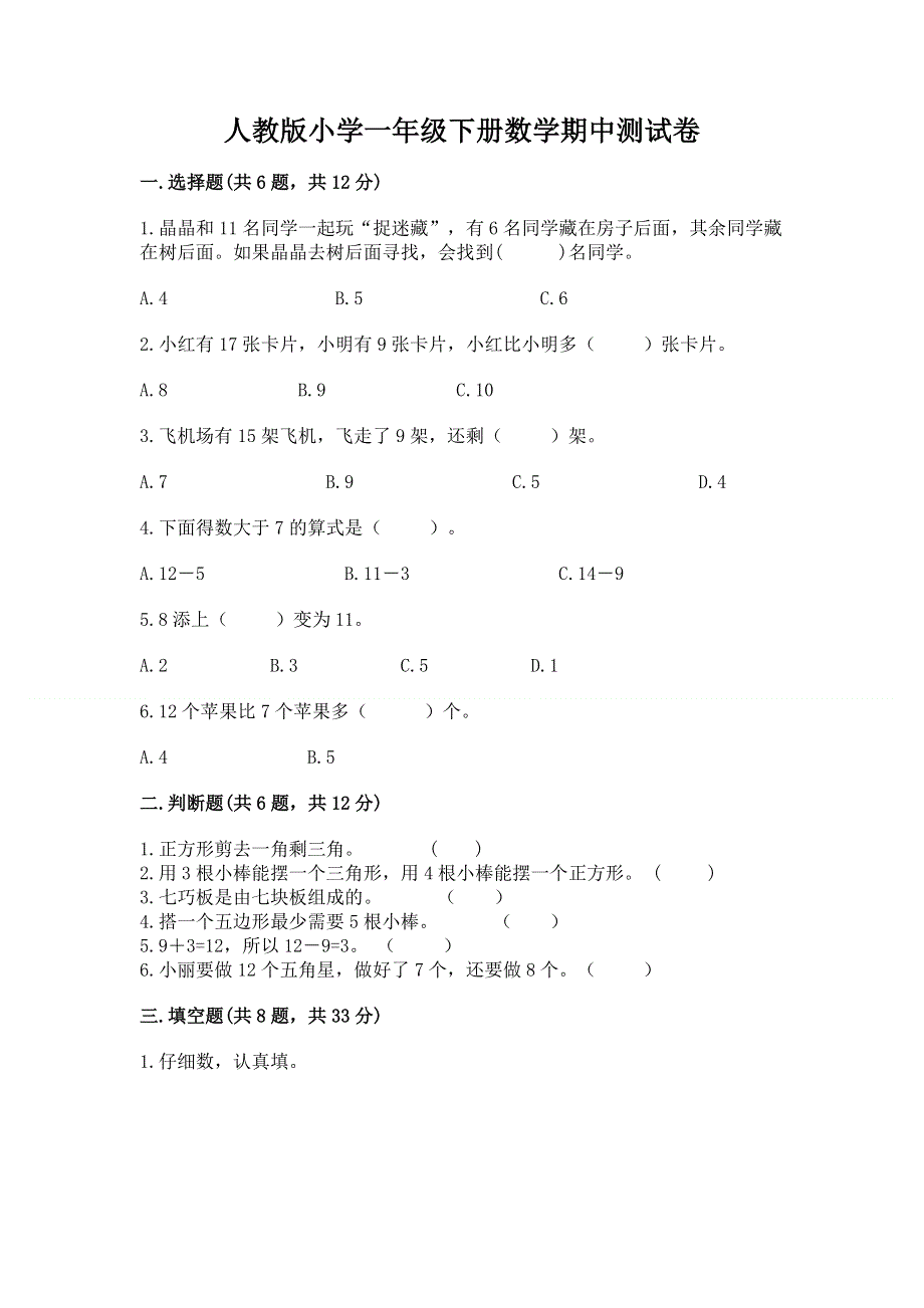 人教版小学一年级下册数学期中测试卷答案免费.docx_第1页