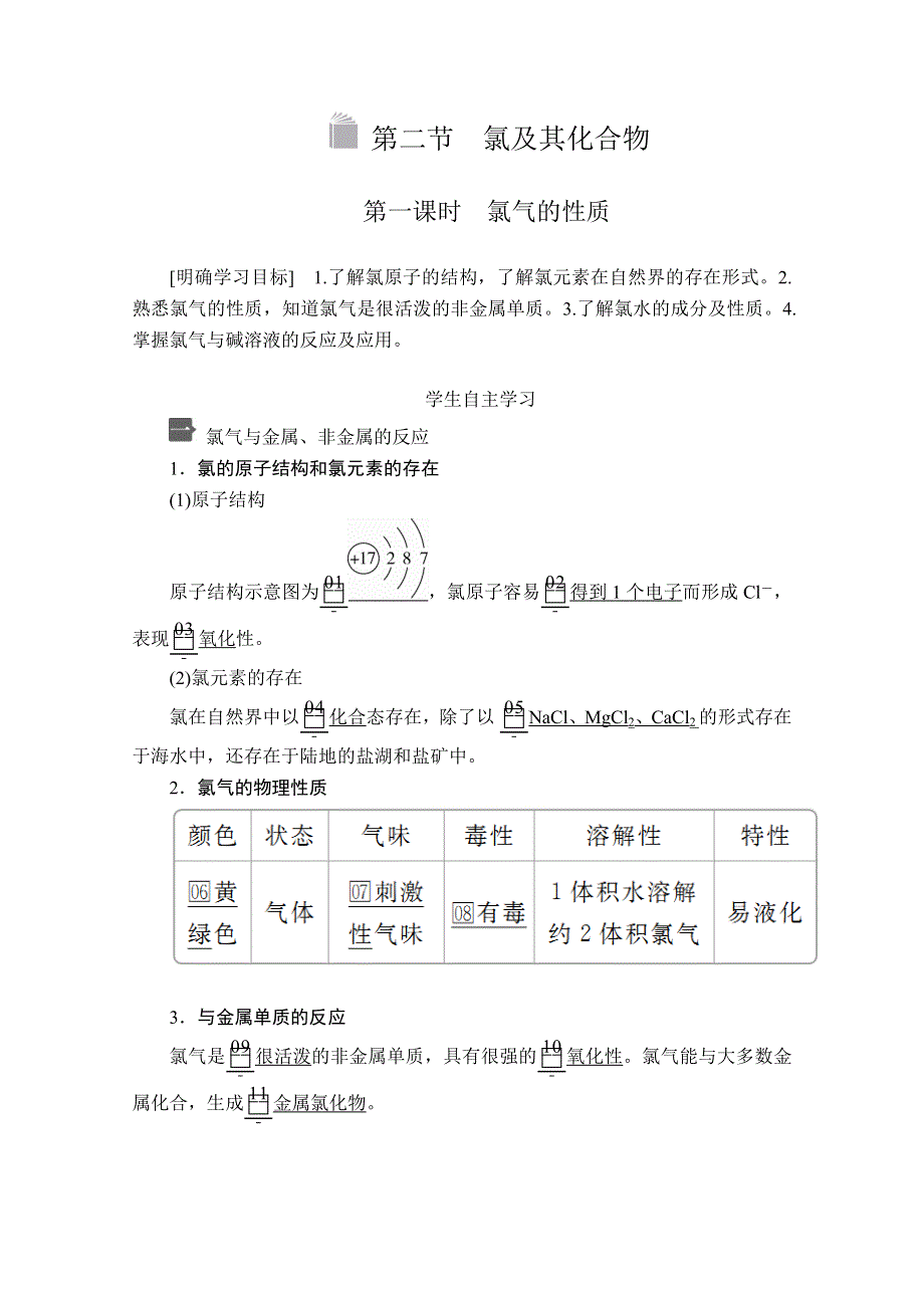 2020新教材化学同步新素养培优人教必修第一册讲义：第二章 第二节 第一课时 氯气的性质 WORD版含答案.doc_第1页