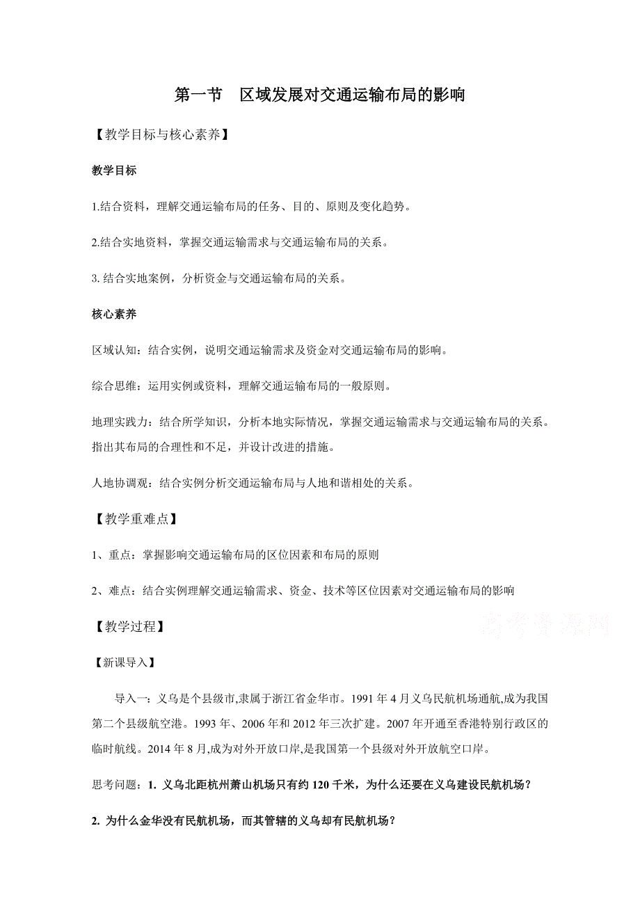 新教材2020-2021学年地理人教版（2019）必修第二册 第四章第一节 区域发展对交通运输布局的影响 教案 （1） WORD版含解析.docx_第1页