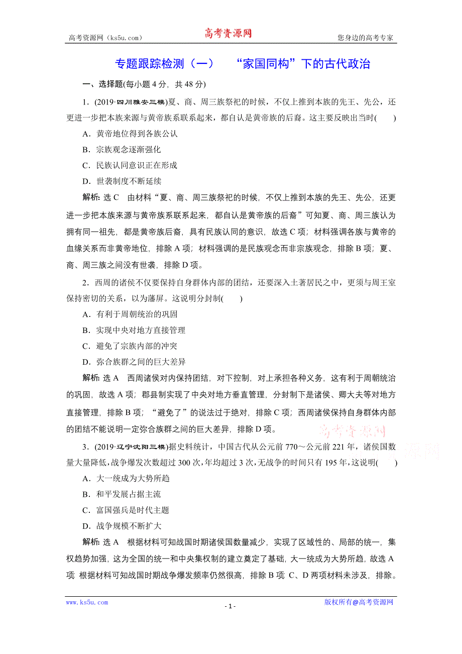 2021届高考历史（全国版）二轮复习参考专题检测（一） “家国同构”下的古代政治 WORD版含解析.doc_第1页