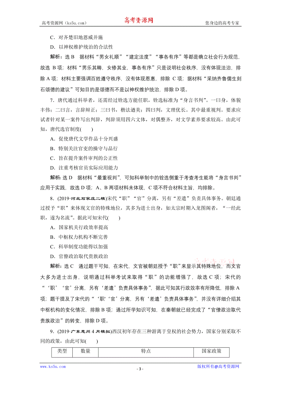 2021届高考历史（全国版）二轮复习参考专题检测（一） “家国同构”下的古代政治 WORD版含解析.doc_第3页