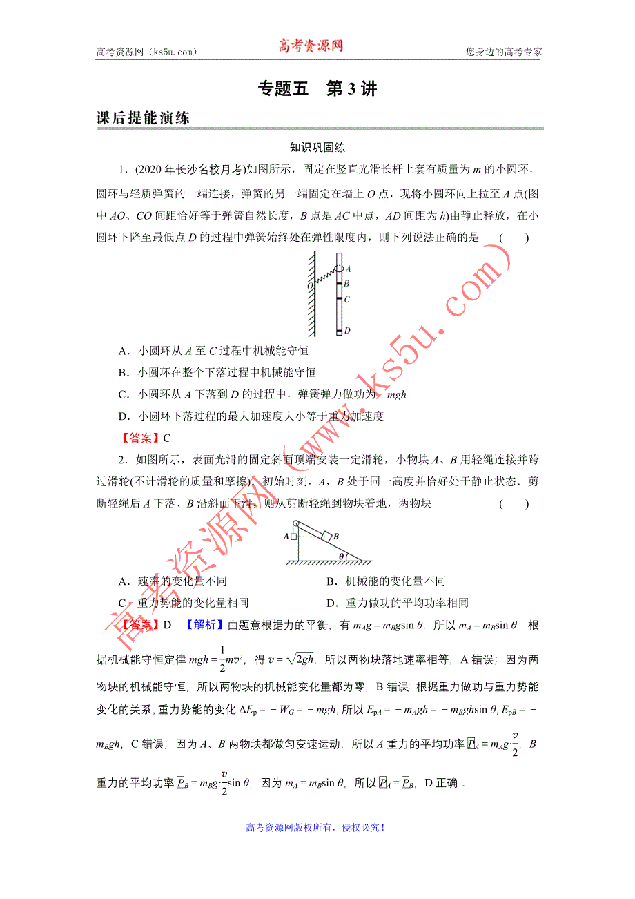 2022届新高考物理人教版一轮复习课后练习：专题5 第3讲 机械能守恒定律及其应用 WORD版含解析.DOC_第1页