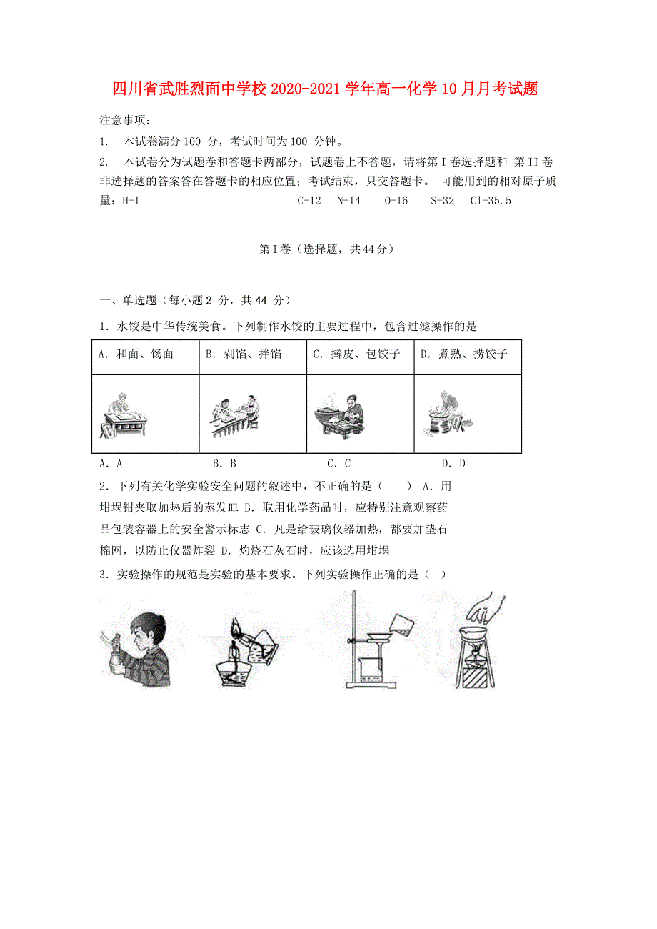 四川省武胜烈面中学校2020-2021学年高一化学10月月考试题.doc_第1页