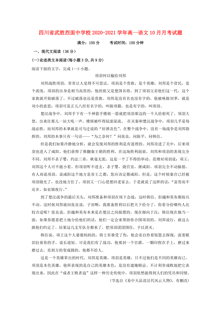 四川省武胜烈面中学校2020-2021学年高一语文10月月考试题.doc_第1页