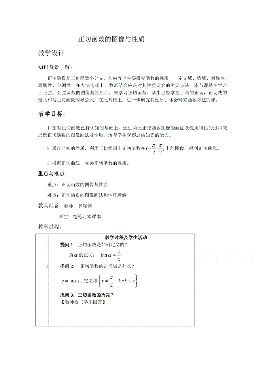 2020-2021学年数学人教A版必修4教学教案：1-4-3正切函数的性质与图象 （2） WORD版含答案.doc_第1页