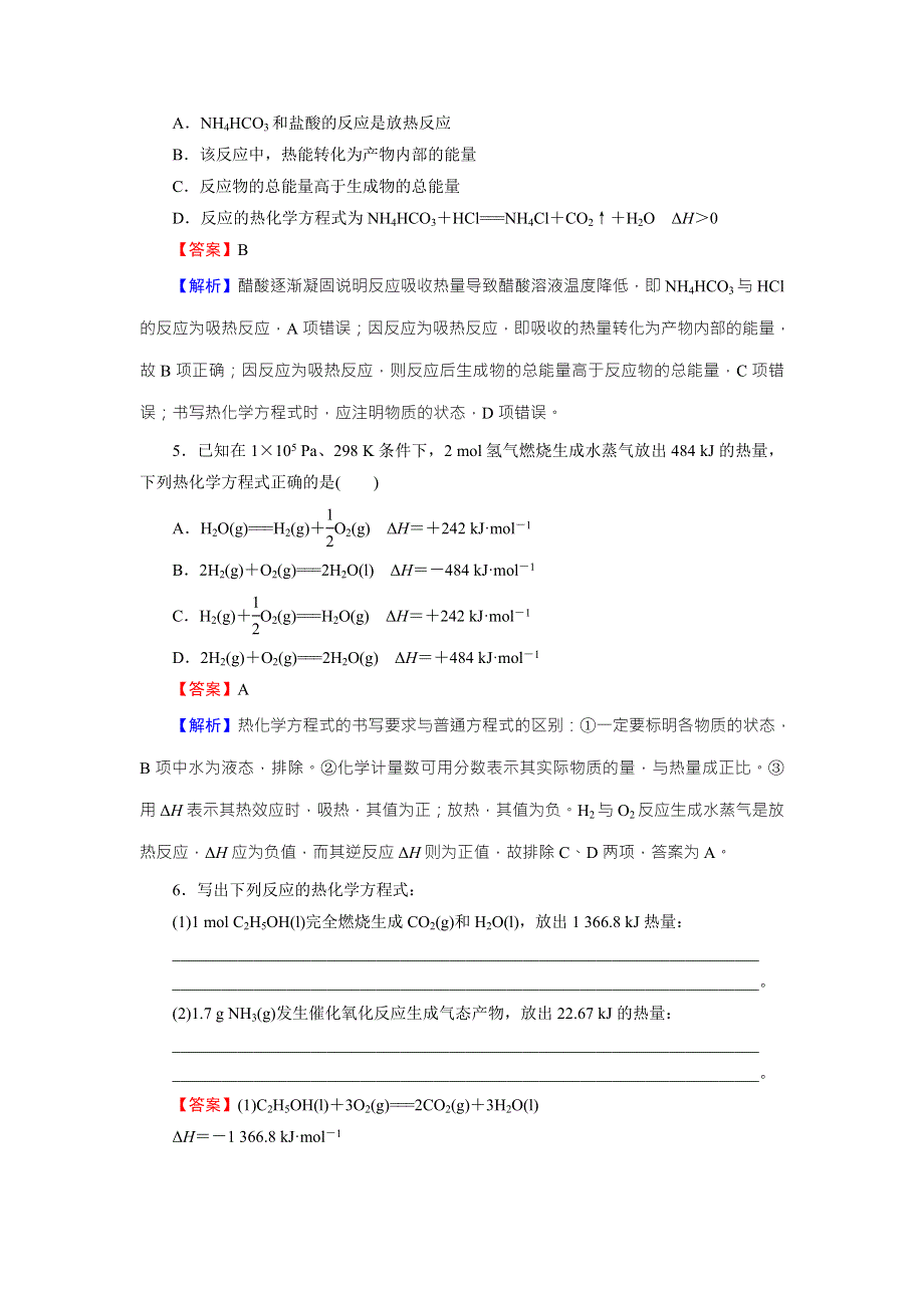 《全优课堂》2015-2016学年苏教版高中化学选修四检测：专题1 第1单元 第1课时 化学反应的焓变 限时 WORD版含答案.doc_第2页