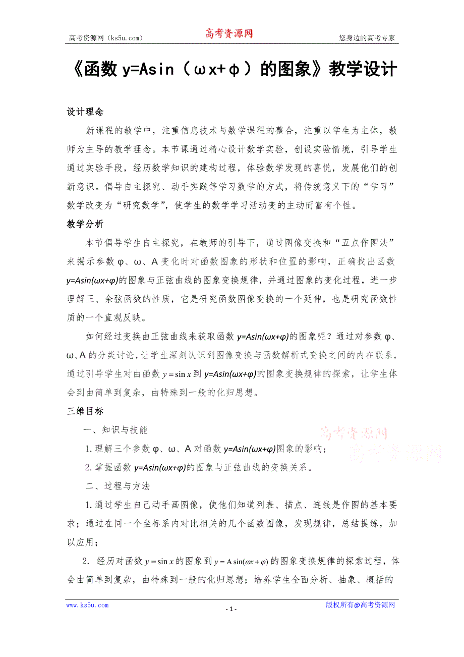 2020-2021学年数学人教A版必修4教学教案：1-5 函数Y=ASIN（ΩX+Φ）的图象 （6） WORD版含答案.doc_第1页