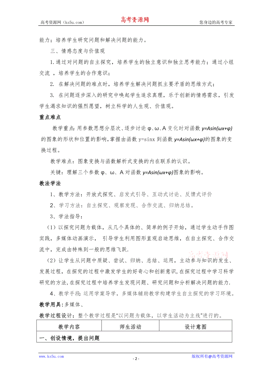 2020-2021学年数学人教A版必修4教学教案：1-5 函数Y=ASIN（ΩX+Φ）的图象 （6） WORD版含答案.doc_第2页