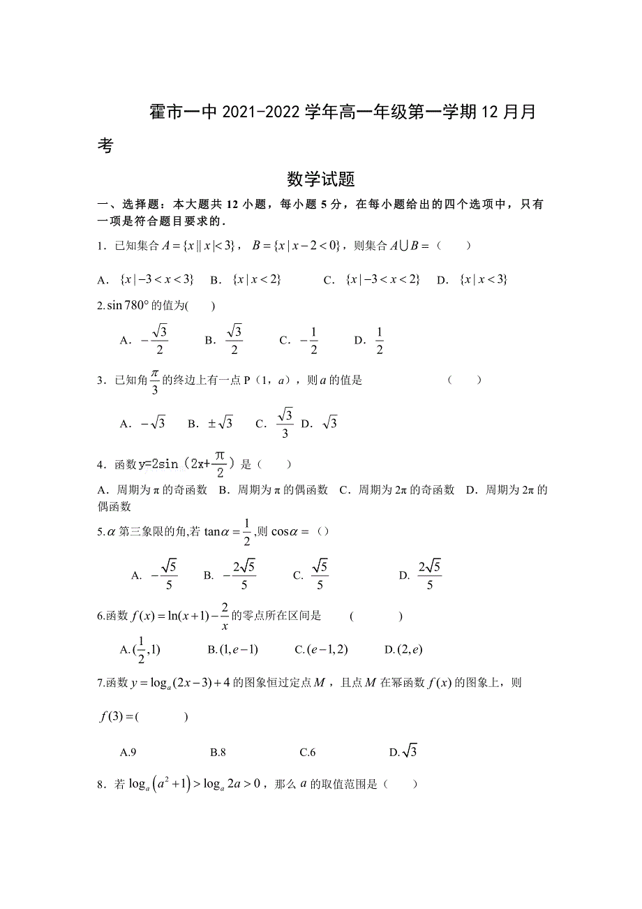 内蒙古霍林郭勒市第一中学2021-2022学年高一上学期12月月考试题 数学 WORD版含答案.docx_第1页