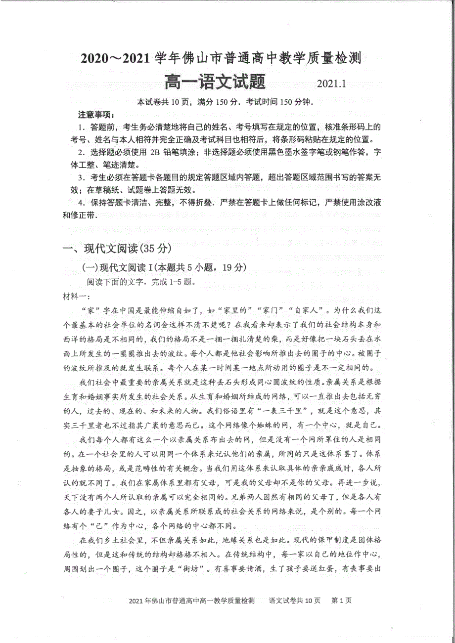 广东省佛山市2020-2021学年高一语文上学期期末考试试题（PDF无答案）.pdf_第1页