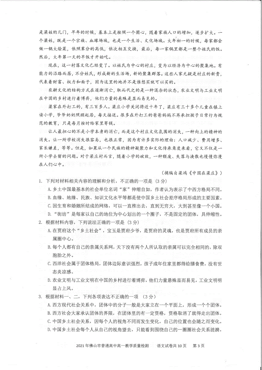 广东省佛山市2020-2021学年高一语文上学期期末考试试题（PDF无答案）.pdf_第3页