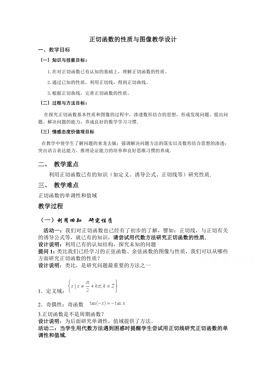 2020-2021学年数学人教A版必修4教学教案：1-4-3正切函数的性质与图象 （1） WORD版含答案.doc_第1页