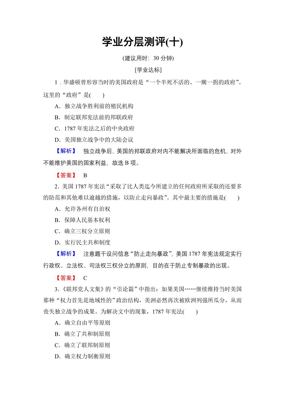 2016-2017学年高二历史人教选修2学业分层测评10 美国代议共和制度的建立 WORD版含解析.doc_第1页