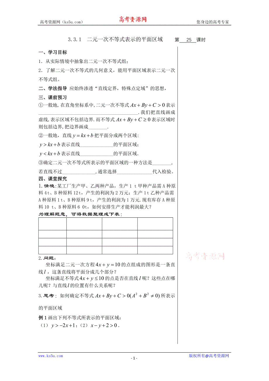 2012届高中数学：3.3.1二元一次不等式表示的平面区域 素材 （北师大必修5）.doc_第1页