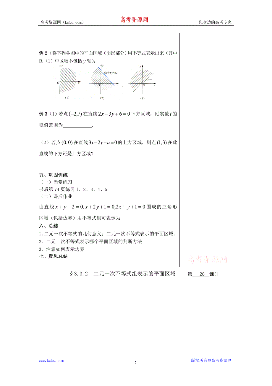 2012届高中数学：3.3.1二元一次不等式表示的平面区域 素材 （北师大必修5）.doc_第2页